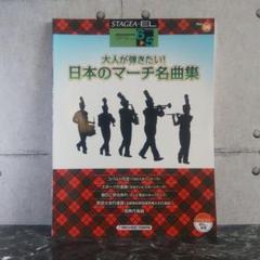 【エレクトーン楽譜6-5級 】STAGEA・EL 日本のマーチ名曲集