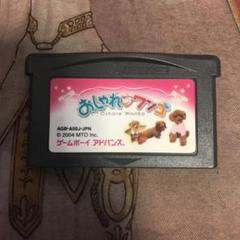 おしゃれワンコ　GBA ソフト
