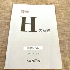 2025年最新】公文 数学hの人気アイテム - メルカリ