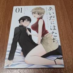 あいだにはたち 1