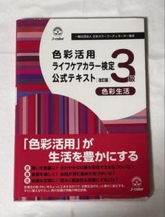 色彩活用ライフケアカラー検定 公式テキスト3級