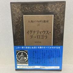 人類の知的遺産／講談社／希少／アインシュタイン、キリスト他【17冊】 人類の知的遺産 全80冊 買取価格｜古本買取店 くじら堂