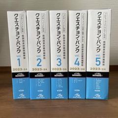 クエスチョンバンク国試2023-2024 vol.1〜vol.5 まとめ売り