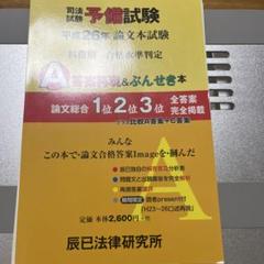 【裁断済み】司法試験予備試験論文本試験科目別・A答案再現&ぶんせき本 平成26年