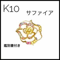 鑑別書 K10ゴールド 花 サファイア　ペンダントトップ