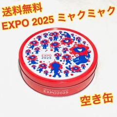 （送料無料）EXPO 2025 大阪・関西万博 ミャクミャク クッキーの空き缶