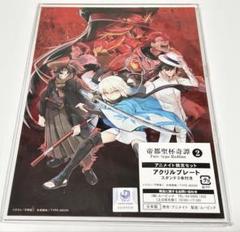 帝都聖杯奇譚 アクリルプレート