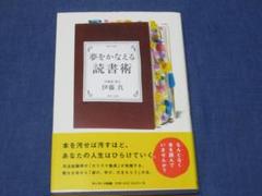 夢をかなえる読書術