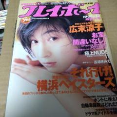 032週刊プレイボーイ平成10年42号ポスター付き/広末涼子/新山千春/深田恭子