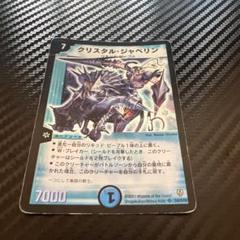 デュエマ クリスタルジャベリン 英語版 デュエマ クリスタルジャベリン 初期 旧枠 クラシック - メルカリ