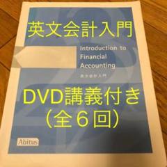 英文会計入門 テキスト&DVDセット USCPA