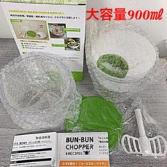 【新品★未使用】ブンブンチョッパー スーパーデラックス【大容量900㎖】
