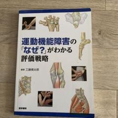 運動機能障害の「なぜ?」がわかる評価戦略　臨床解剖学　2冊セット 運動機能障害の「なぜ？」がわかる評価戦略 / 工藤慎太郎