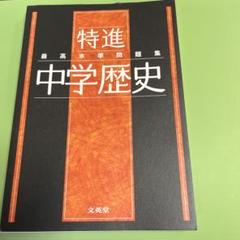 特進 中学歴史 最高水準問題集