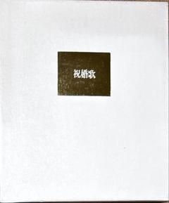 2025年最新】祝婚歌の人気アイテム - メルカリ