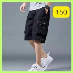 【新品】カーゴパンツ サイドポケット ハーフパンツ 短パン 黒 150 キッズ