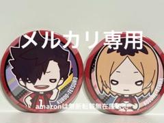 ハイキュー にとたん 孤爪研磨 2個セット - メルカリ