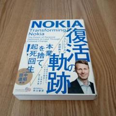 NOKIA Transforming Nokia　復活の軌跡