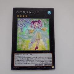 2025年最新】遊戯王 六花聖ストレナエの人気アイテム - メルカリ