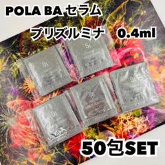 POLA BA セラム プリズルミナ 50包セット - メルカリ