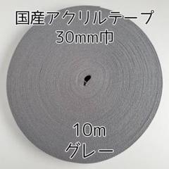 アクリルテープ 紐 30mm巾 グレー 10m 延長可 手芸