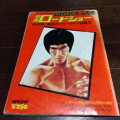 2025年最新】ブルース・リー雑誌の人気アイテム - メルカリ