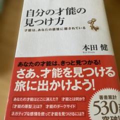 自分の才能の見つけ方 才能は、あなたの感情に隠されている