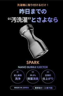 スパークナノバブル SPARK NANO BUBBLE - メルカリ