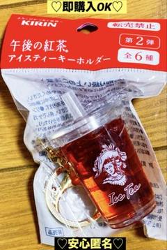 【新品❤️未使用】KIRIN午後の紅茶アイスティーキーホルダーレディースメンズのサムネイル