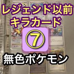 バラ売り可】⑦レジェンド以前キラカード ファイル⑦ 無色タイプ