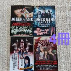 4冊セット　　JOKER GAME 竹内 佑 / 竹内 佑 人狼ゲーム他