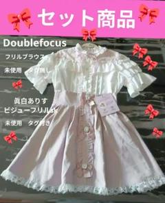 ♡Doublefocus フリルブラウス ＋♡眞白ありす×ビジューフリルsk