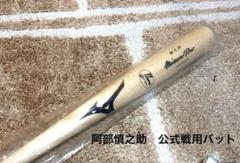 【未使用/レア】阿部慎之助 公式試合用バット Mizuno Pro NPB認定品
