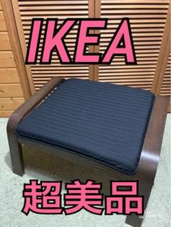 IKEA✨ポエング+オットマン　セット（配送物２口）送料込み POÄNG ポエング パーソナルチェア＆オットマン, ブラック