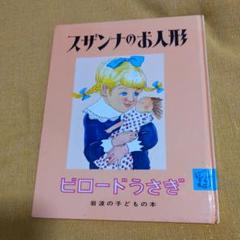スザンナのお人形