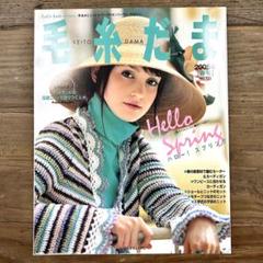 希少・現品のみ】毛糸だま 2005年春号 No.125 編み物 日本