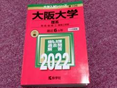 2025年最新】大阪大学 赤本の人気アイテム - メルカリ