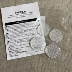 滑り止めパッド 4個入り　丸型 3・4cm
