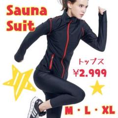 汗たっぷりかいてスッキリDiet☆サウナスーツ☆発汗ウエア☆トップスのみ
