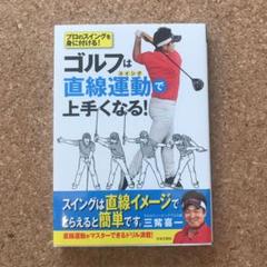 三觜喜一　ゴルフ教本セット　バラ売り可 2025年最新】ゴルフ 本 三觜の人気アイテム - メルカリ