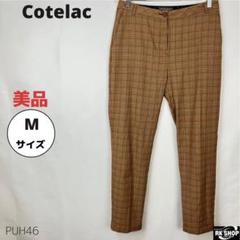 美品 Cotelac コテラック ストレッチパンツ チェック柄 ブラウン M