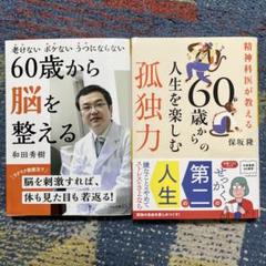 和田秀樹「60歳から脳を整える」＆保坂隆「60歳からの人生を楽しむ孤独力」