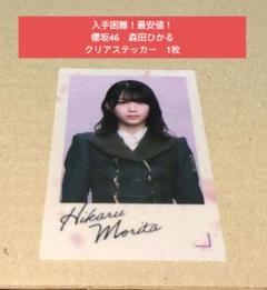 入手困難！最安値】櫻坂46　森田ひかる　クリアステッカー　何歳の頃に戻りたいのか