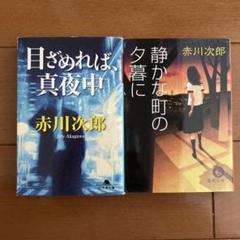【オーダー販売可‼️】赤川次郎 作品セット 2025年最新】赤川次郎 セットの人気アイテム - メルカリ