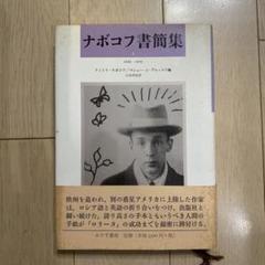 ナボコフ書簡集 1