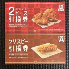 ケンタッキー　商品引換券　2枚のサムネイル