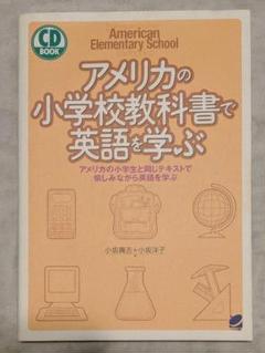 アメリカの小学校教科書で英語を学ぶ