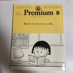 新品】雑誌 アンド プレミアム 2024 連番 まとめ売り