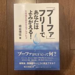【再値下げ】「プーファ」フリーであなたはよみがえる! 生命場を歪ませるアルデヒド