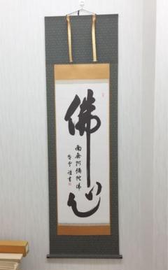 掛け軸 斎藤 香雪作  六字名号 佛心 桐箱付き 掛け軸 斎藤 香雪作 六字名号 佛心 桐箱付き - メルカリ